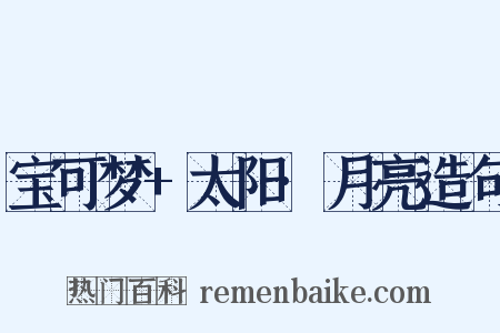 宝可梦+太阳·月亮造句是什么意思的图片